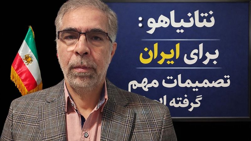 نتا نیاهو: تصمیم مهمی در مورد ج.ا  گرفته ایم