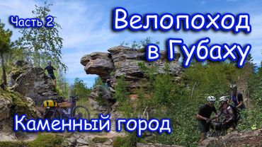 Велопоход в Губаху 2025. Каменный город. Вдоль Усьвы по каменистому берегу с велосипедами на плечах