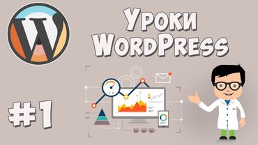 Создание сайта на WordPress / Урок #1 - Установка всего необходимого