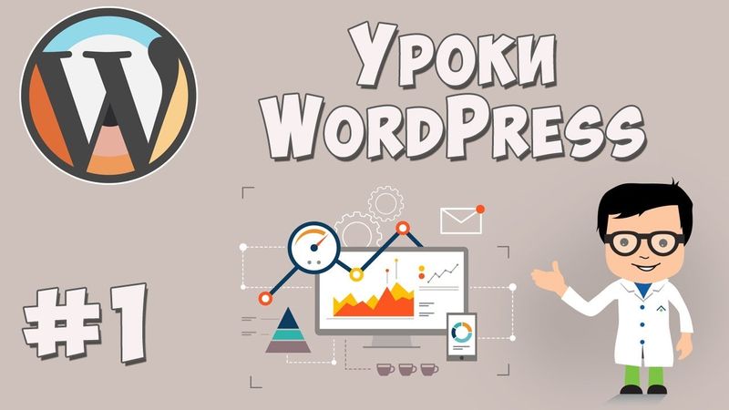 Создание сайта на WordPress / Урок #1 - Установка всего необходимого