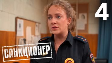 Санкционер | Сезон 1 | Серия 4