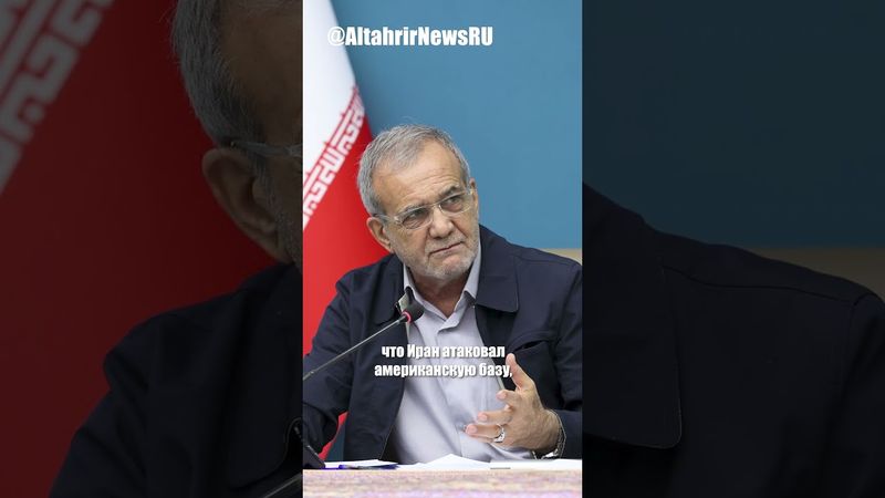 Иран готов ударить по Израилю; заявления Пезешкиана