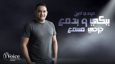 Mody Amin - Babki Wa Badma3 Garhi Masma3 | Lyrics Video 2025 | مودي امين - ببكي وبدمع جرحي مسمع