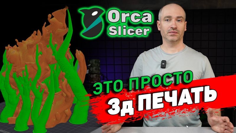 OrcaSlicer - Установка, Настройка, Работа с программой
