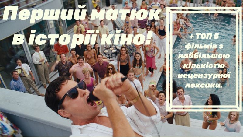 Перший матюк в історії кіно! + ТОП 5 фільмів з найбільшою кількістю нецензурної лексики.