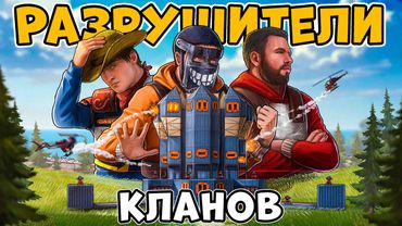 РАЗРУШИТЕЛИ КЛАНОВ! ИМПЕРИЯ кланов ОХОТЯТСЯ на НАС! БЕЗУМНАЯ ИСТОРИЯ! CheZee @sunrayoff Rust Раст