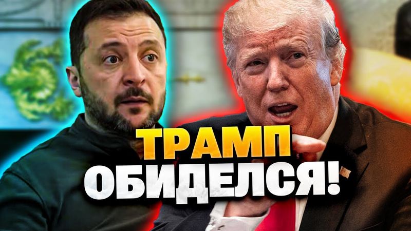 Зеленский разозлил Трампа! Украина без помощи США?