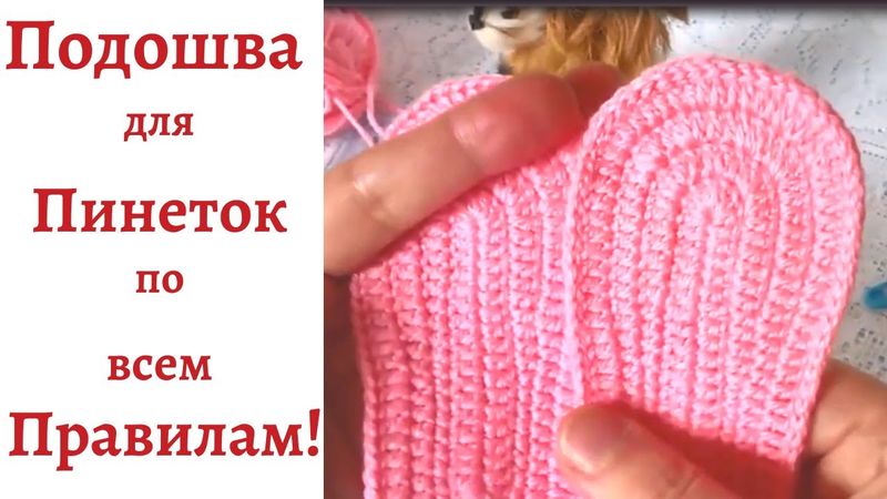 Подошва для Пинеток по всем Правилам! Вязание  крючком.