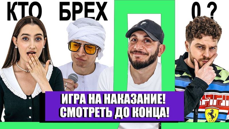 КТО БРЕХЛО ? ДИНАРА КУРБАНОВА х ГЕВОРК х СНУРНИКОВ х ТИМУР