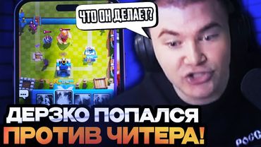 ДЕРЗКО ПОПАЛСЯ ПРОТИВ ЧИТЕРА В КЛЭШ РОЯЛЬ?! DERZKO69 ИГРАЕТ В CLASH ROYALE
