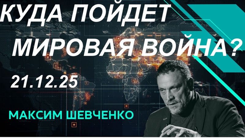 С Максимом Шевченко. Куда пойдет Мировая война? Россия, Украина, Европа, США. 21.12.25