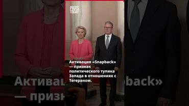 Механизм «Snapback» затронул Иран?