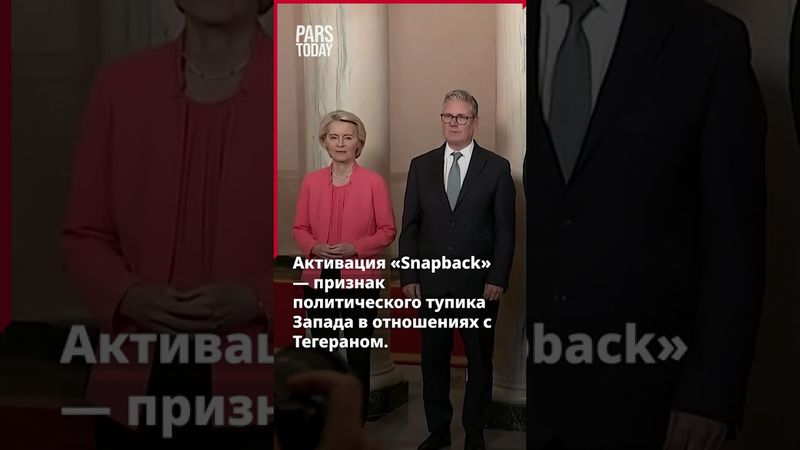 Механизм «Snapback» затронул Иран?