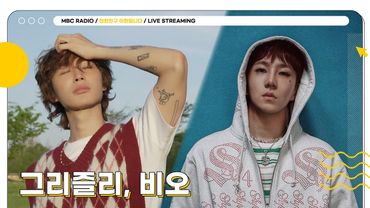 [FULL] 고막 녹아들 준비완- ✨그리즐리, 비오✨ 그리고 현이디의 상암동 작업실💙 | 친한친구 이현입니다 | MBC 250805 방송