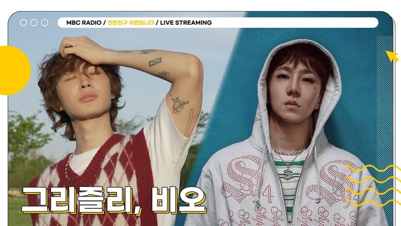 [FULL] 고막 녹아들 준비완- ✨그리즐리, 비오✨ 그리고 현이디의 상암동 작업실💙 | 친한친구 이현입니다 | MBC 250805 방송