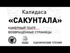 Калидаса «САКУНТАЛА» 2 декабря 2021 года.