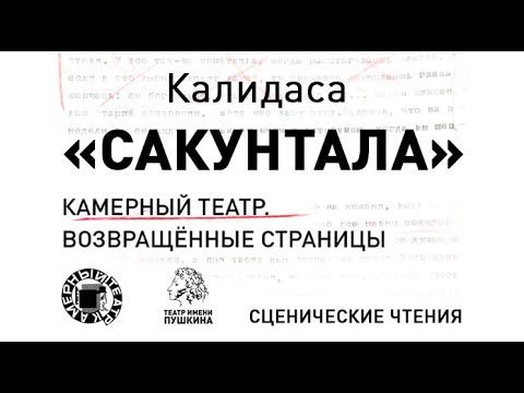 Калидаса «САКУНТАЛА» 2 декабря 2021 года.