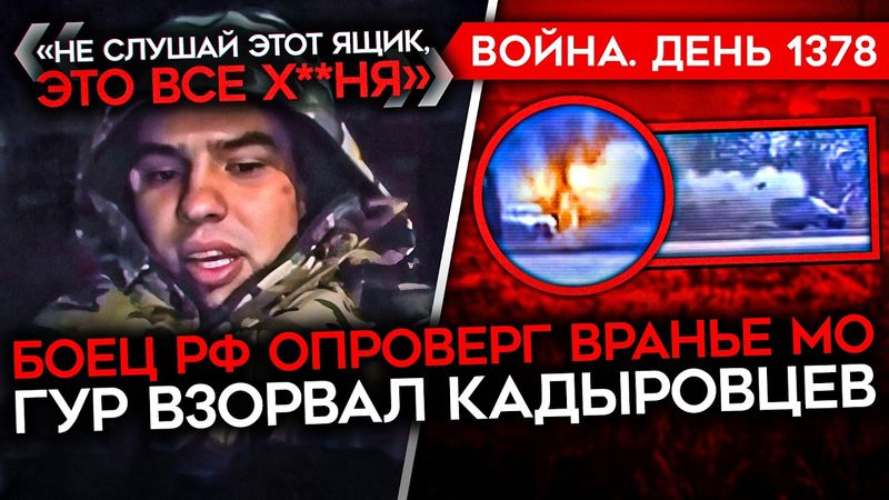 ДЕНЬ 1378. ГУР ВЗОРВАЛ КАДЫРОВЦЕВ/ ВЗРЫВ В ПОДМОСКОВЬЕ/ БОЕЦ РАСКРЫЛ ПРАВДУ О ЛЖИ НА ФРОНТЕ
