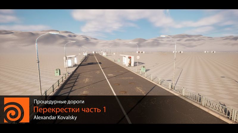 Создание процедурных дорог для Unreal Engine в Houdini Урок 2