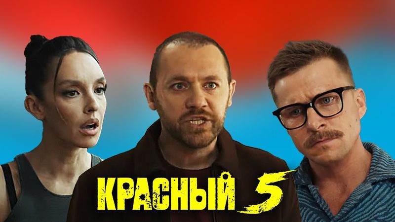 Красный 5 - 5-8 серии подряд