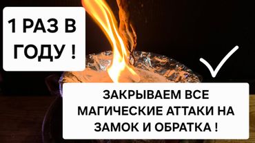 1 Раз в году! ЗАКРЫВАЕМ НА ЗАМОК все магические атаки, 💥 Возвращаем всю порчу туда откуда пришло.
