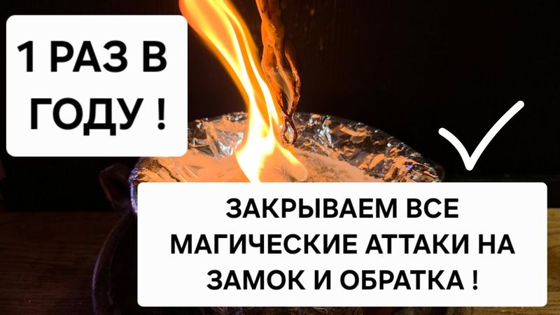 1 Раз в году! ЗАКРЫВАЕМ НА ЗАМОК все магические атаки, 💥 Возвращаем всю порчу туда откуда пришло.