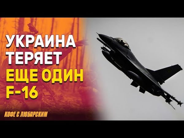 Украина теряет пилотов F-16 | Атаки России и отсутствие ПВО усугубляют ситуацию