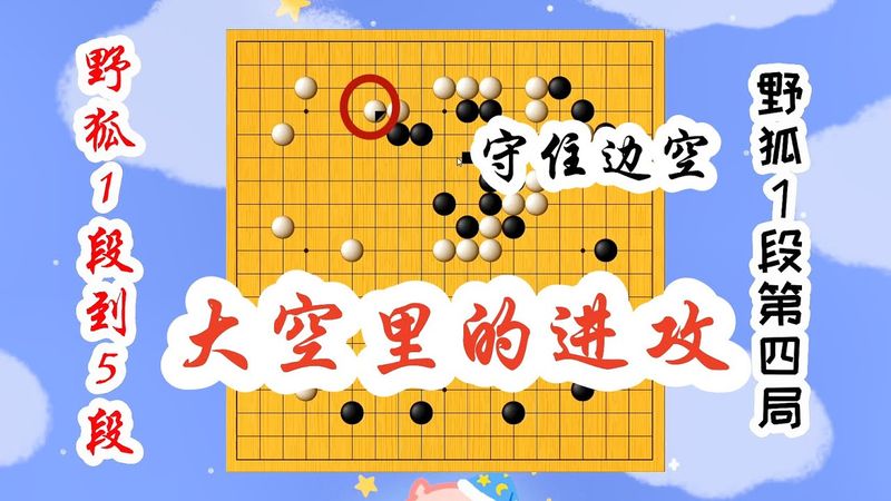 第二季 野狐冲段—— 【野狐1段到5段】野狐1段第四局 大空里的进攻