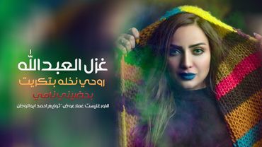 روحي نخله بتكريت|النجمه غزل العبدالله - الاورغنيست عمار عوض|دبكات 2021