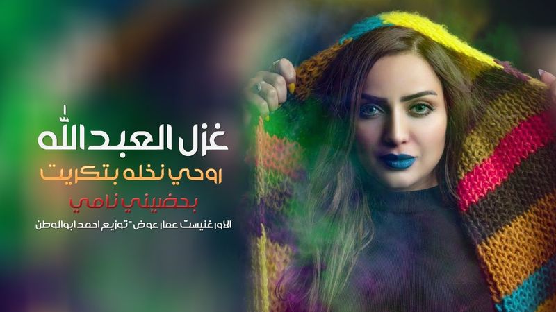 روحي نخله بتكريت|النجمه غزل العبدالله - الاورغنيست عمار عوض|دبكات 2021