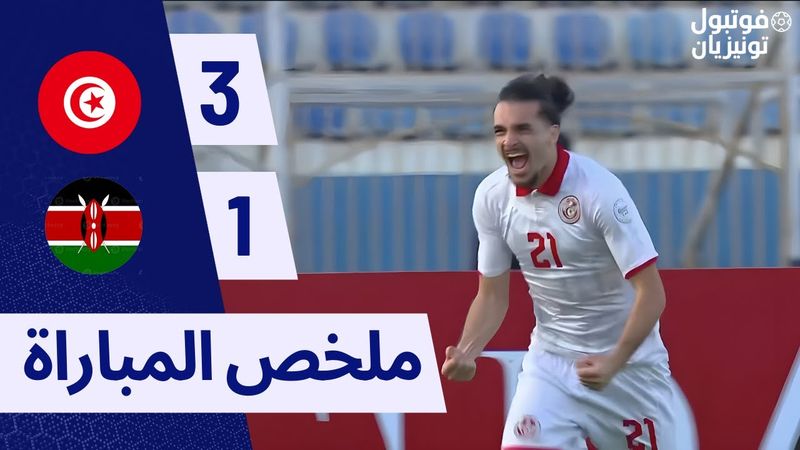 ملخص مباراة تونس و كينيا TUNISIA U20 VS KENYA U20