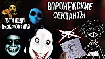 Канал Воронежских Сектантов на ютубе и Происхождение Пугающих изображений из крипипаст!