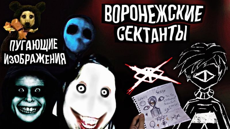 Канал Воронежских Сектантов на ютубе и Происхождение Пугающих изображений из крипипаст!