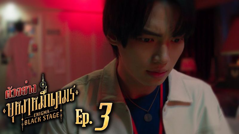 ตัวอย่าง บุหงาหมื่นภมร ENIGMA BLACK STAGE | EP.3