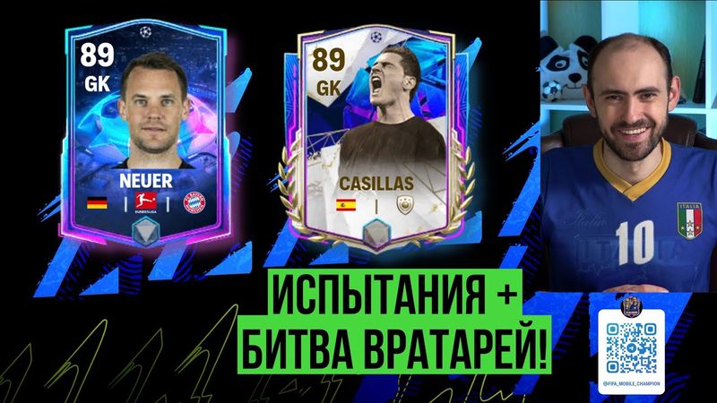 Битва вратарей в FС Mobile, финал: Casillas vs Neuer + испытания