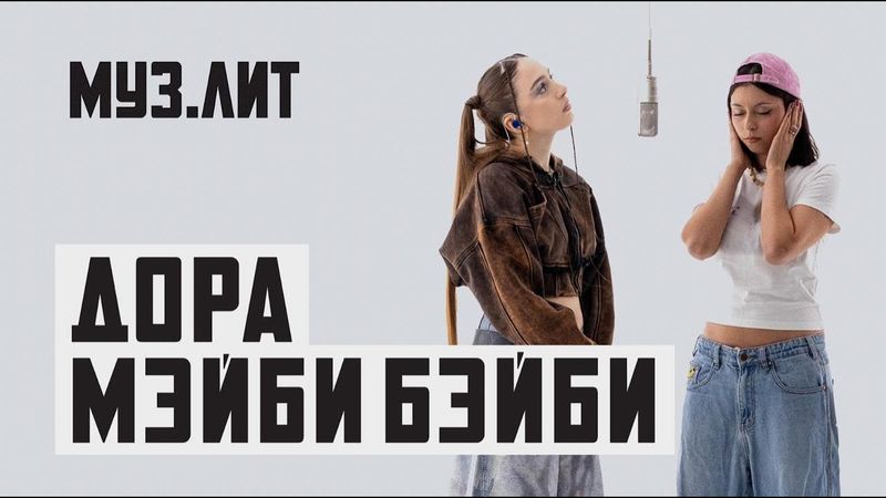 МУЗ.ЛИТ: Мэйби Бэйби, Дора — Милли [LIVE]