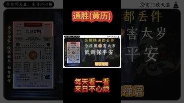 《今日通勝》2025年7月18日通勝，律己守正方成器，心正不懼天刑威！ #黃曆 #欽天監 #運勢早知道 #老黃曆 #十二生肖運勢 #運勢 #正能量 #玄學 #命理 #通勝 #財運風水 #禁忌