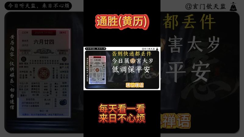 《今日通勝》2025年7月18日通勝，律己守正方成器，心正不懼天刑威！ #黃曆 #欽天監 #運勢早知道 #老黃曆 #十二生肖運勢 #運勢 #正能量 #玄學 #命理 #通勝 #財運風水 #禁忌