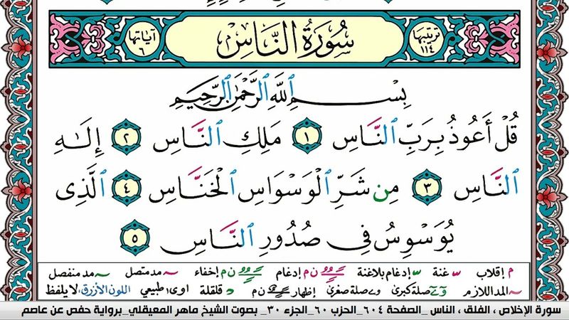 سورة الناس مكتوبة Surah Al Nas ماهر المعيقلي Maher Al Muaiqly