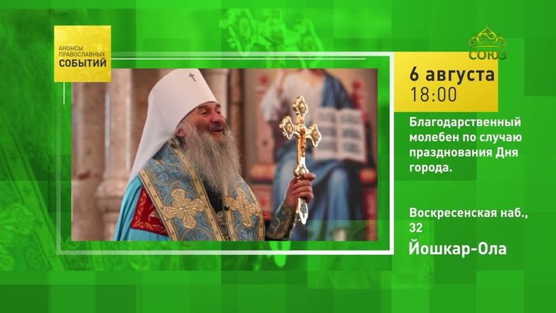 Йошкар-Ола. Благодарственный молебен по случаю празднования Дня города