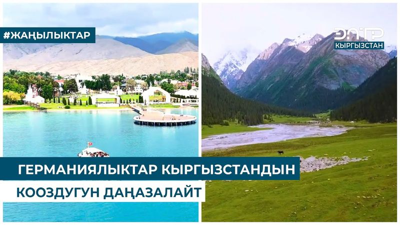 ГЕРМАНИЯЛЫКТАР КЫРГЫЗСТАНДЫН КООЗДУГУН ДАҢАЗАЛАЙТ
