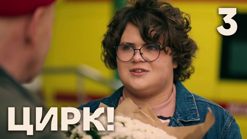 Цирк! | Сезон 1 | Серия 3