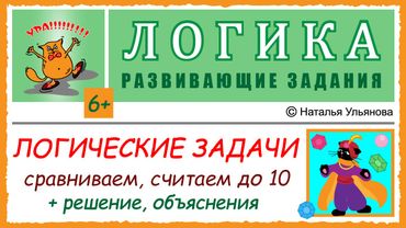 Логические задачи. Счет от 1 до 10. Решение, объяснения. ЛОГИКА. 6+