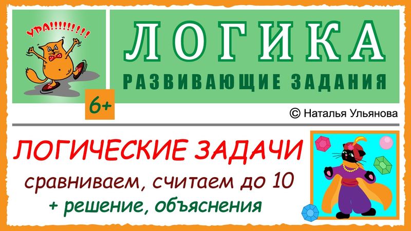 Логические задачи. Счет от 1 до 10. Решение, объяснения. ЛОГИКА. 6+