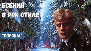С. Есенин - «Пороша» зимняя исповедь в стиле рок-баллады.