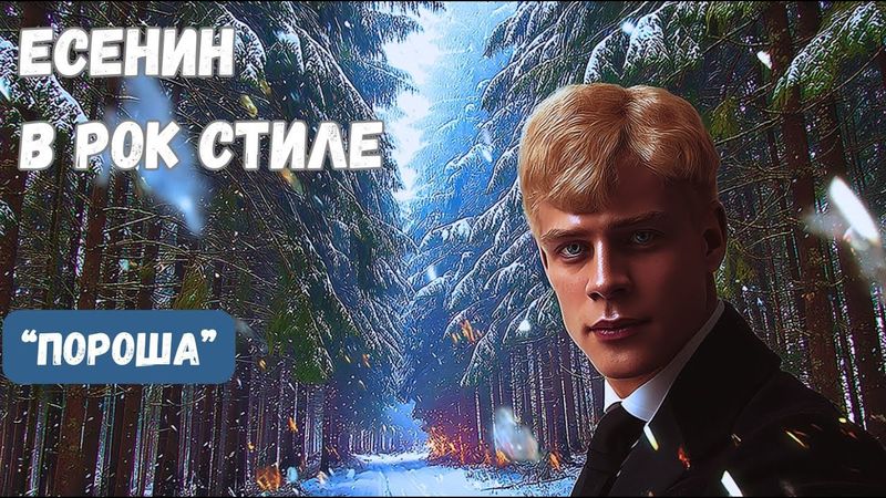 С. Есенин - «Пороша» зимняя исповедь в стиле рок-баллады.