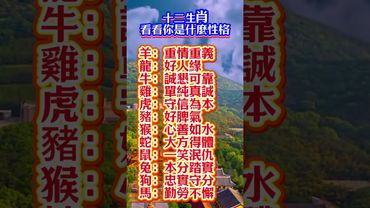 十二生肖看看你是什麼性格？#生肖 #運勢 #玄學 #風水
