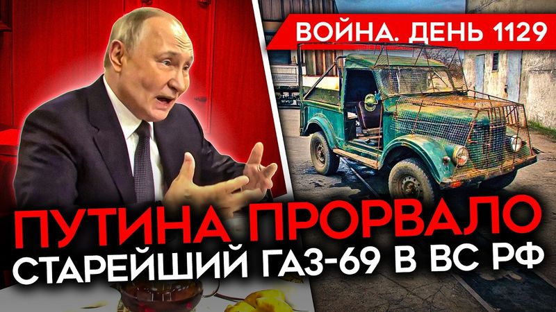 ДЕНЬ 1129. ПУТИН БЛОКИРУЕТ ПЕРЕГОВОРЫ/ АЗОВЦЫ ПЛЕНИЛИ ДЕСЯТКИ СОЛДАТ РФ/ ОБНУЛЕНИЯ И ВОРОВСТВО