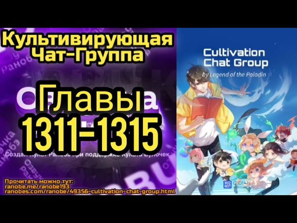 Ранобэ Культивирующая Чат-Группа Главы 1311-1315