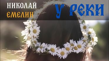 ПРОДОЛЖЕНИЕ ЛЕТА!! - "У РЕКИ" - НИКОЛАЙ ЕМЕЛИН
